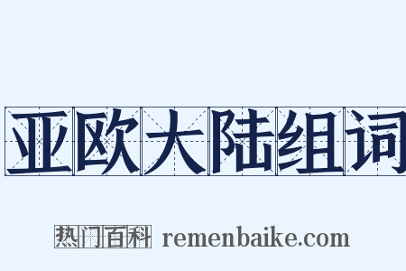 亚欧大陆组词是什么意思的图片